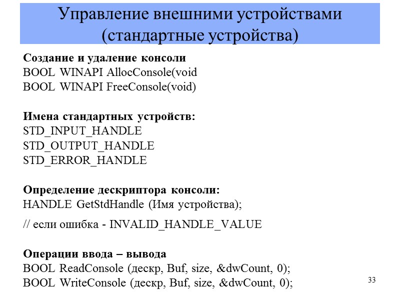 Управление внешними устройствами (стандартные устройства) Создание и удаление консоли BOOL WINAPI AllocConsole(void BOOL WINAPI